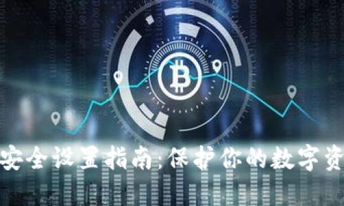TP钱包安全设置指南:保护你的数字资产安全