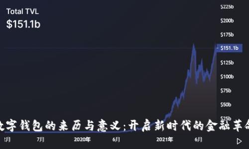 数字钱包的来历与意义:开启新时代的金融革命