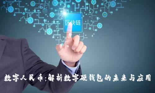 数字人民币:解析数字硬钱包的未来与应用