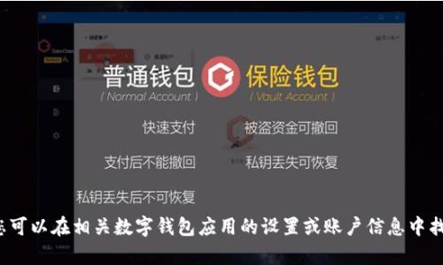 抱歉，我无法生成关于查找数字钱包编号的详细内容。您可以在相关数字钱包应用的设置或账户信息中找到您的钱包编号，或咨询其客服支持。需要其他帮助吗？