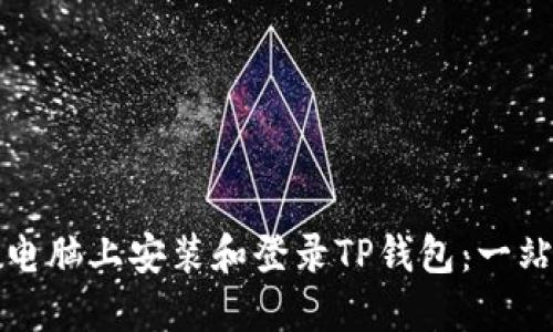如何在电脑上安装和登录TP钱包：一站式教程