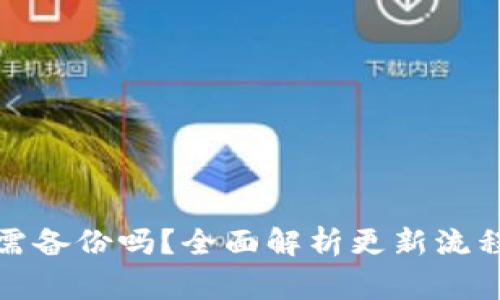 TP钱包更新需备份吗?全面解析更新流程与注意事项
