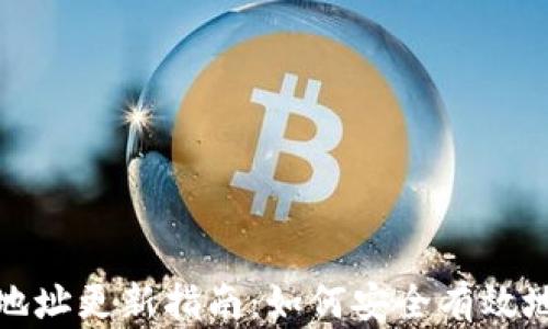 数字钱包地址更新指南:如何安全有效地进行更改
