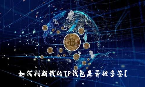 如何判断我的TP钱包是否被多签?