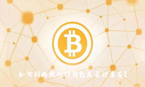 如何判断我的TP钱包是否被多签?
