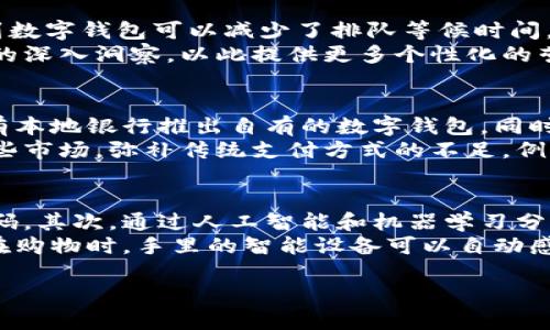 商超数字钱包：未来购物的智能助手

数字钱包, 商超购物, 移动支付/guanjianci

---

什么是商超数字钱包？
商超数字钱包是一种用于在超市和其他零售商店中进行支付的电子钱包。它允许用户通过智能手机或其他移动设备，以数字方式存储和管理支付信息，包括信用卡、借记卡和其他支付方式。与传统的现金和信用卡支付方式相比，数字钱包更为便捷、安全，并且能为消费者提供个性化的购物体验。
商超数字钱包的基本功能包括：首先，用户可以通过简便的注册过程，将自己的银行卡与数字钱包相连接。这样一来，用户在购物时，无需携带现金或实体卡，只需将手机对准支付终端进行扫描或通过NFC（近场通信）技术完成支付即可。其次，商超数字钱包通常具有积分和优惠券管理的功能，可以帮助消费者在购物时获取更多的优惠。此外，一些数字钱包还支持购物记录查询，方便用户管理自己的消费情况。

商超数字钱包的优点
合并移动支付技术的便利，商超数字钱包赋予消费者多种优势。首先，数字钱包使支付过程更加高效，消费者不再需要排队等待使用现金或刷卡，可以在几秒钟内完成支付。其次，由于所有支付信息存储在移动设备中，用户还能大幅减少携带现金和信用卡的风险。此外，数字钱包通常配备了多重安全功能，例如生物识别技术和加密技术，有效降低了欺诈和信息泄露的可能性。
另外，商超数字钱包还为商家提供了更好的客户洞察和数据分析，例如，商家可以通过分析消费者的购物习惯，为其提供个性化的推荐和优惠，这将提升消费者的购物体验。同时，商家也能减少现金交易带来的管理成本，提高运营效率。

如何使用商超数字钱包进行购物？
使用商超数字钱包进行购物非常简单。首先，消费者需要在自己的智能手机上下载相应的数字钱包应用，并将其与银行卡继续绑定。接下来，消费者可以在购物时，将手机解锁，打开数字钱包应用，选择支付方式。接着，将手机靠近支付终端，确认支付金额，并根据应用提示完成支付。整个过程通常不超过10秒。
为了进一步提升用户体验，许多商超数字钱包应用允许用户在购物之前提前添加优惠券和积分。消费者也可以在购买商品后，获取购物小票的电子版，避免纸质小票的丢失。这种方式为用户提供了一种灵活有效的购物方式，让购物更为便捷。

商超数字钱包的安全性
安全性是消费者在使用商超数字钱包时最为关心的问题之一。现代的数字钱包通常依靠多种安全技术来保护用户的信息和资金。例如，大多数数字钱包应用均采用数字加密技术，确保用户的支付信息在传输过程中不会被窃取。此外，很多数字钱包应用还设有账号登录保护与生物识别技术，例如指纹或面部识别，以防止未授权的方式访问用户账户。
同时，许多商超数字钱包与银行和金融机构合作，对用户的交易进行实时监测。一旦发现异常交易，相关部门会立即发出警报，保障用户资金的安全。此外，用户如果丢失了手机，也可以通过相关的安全设置，远程锁定账户以避免潜在的损失。

未来商超数字钱包的发展趋势
随着科技的不断进步和消费者支付习惯的转变，商超数字钱包的发展呈现出几大趋势。首先，越来越多的商家采用数字钱包支付形式以适应消费者的需求，预计在未来几年内，数字钱包将占据商超支付的重要地位。其次，随着区块链技术的逐渐成熟，一些数字钱包还将集成加密货币支付功能，为用户提供更多的支付选择。
另一个重要趋势是，智能合约技术可能会进一步提升商超数字钱包的安全性和透明度，确保交易的合规性。同时，通过人工智能算法，商家能够实现更精准的用户画像，为消费者提供个性化的营销推荐和优惠。此外，数字钱包也可能与物联网设备深度集成，实现更智能的购物体验，例如通过RFID技术识别商品并自动完成支付，提升购物效率。

---

常见问答

问题一：如何选择合适的商超数字钱包？
选择合适的商超数字钱包需要考虑多个因素。首先，用户应评估不同钱包的兼容性和多样性。确保所选的数字钱包能够与其主要使用的银行账户及支付方式相连接。其次，安全性是一个至关重要的考虑。用户应选择那些提供强大加密和监测技术的钱包，例如支持生物识别、两步验证等额外安全措施。同时，用户还应关注数字钱包的成本，包括任何潜在的费用和手续费。
此外，用户还应根据自身的需求选择是否需要其他附加功能，例如积分管理、电子收据生成或者购物记录分析等。许多商超数字钱包还提供各种优惠券和折扣，用户可以根据自身的购物习惯立即找到适合的选项。最后，用户还需关注数字钱包的用户体验，包括界面友好性和操作的便捷性，以确保使用过程顺畅无阻。

问题二：商超数字钱包将如何影响传统支付方式？
商超数字钱包的普及将极大改变消费者的支付习惯，并逐渐取代传统的现金和信用卡支付方式。这一变化源于数字钱包所带来的高效，便捷和安全等正面体验。越来越多的消费者认识到数字钱包可以减少了排队等候时间，无需找零和手续费。此外，数字钱包使得交易记录更加透明和易于管理，也能够帮助用户高效跟踪自己的消费情况。
另一方面，商家为了迎合消费者的需求，也会逐渐减少对现金交易的依赖。这不仅提高了商家的运营效率，而且降低了现金管理和处理的相关成本。商家将能够获取关于消费者购物行为的深入洞察，以此提供更多个性化的营销。综上所述，传统支付方式或将被迫转型，商超数字钱包的影响是可见的，未来市场将更加向数字支付倾斜。

问题三：商超数字钱包在全球的应用现状如何？
在全球范围内，商超数字钱包的应用程度因地区而异。在一些发达国家，如美国和欧洲，数字钱包的普及率相对较高。在这些地区，主要零售商和超市纷纷引入了各种数字支付方案。不仅有本地银行推出自有的数字钱包，同时一些全球知名的支付平台，如PayPal、Apple Pay与Google Pay等也在这些市场上占据了重要份额。
而在发展中国家，国家和地区的基础设施建设可能导致数字钱包的采用滞后。然而，随着智能手机的广泛普及和移动互联网的发展，一些简单易用、功能丰富的数字钱包正在快速进入这些市场，弥补传统支付方式的不足。例如，一些亚洲国家如中国，其移动支付已经渗透至社会生活的各个角落，支付宝和微信支付等数字钱包已经成为人们日常消费的重要手段。

问题四：未来商超数字钱包的技术创新有哪些可能性？
未来商超数字钱包的技术创新将围绕用户体验、支付安全和便利性展开。首先，生物识别技术将继续向前推进，未来用户可能仅需通过指纹或面部识别即可完成支付，而不再需要输入密码。其次，通过人工智能和机器学习分析用户的数据，数字钱包能够提供更智能的消费建议。
其次，区块链技术的应用将变得更加广泛，它可以提供更为安全透明的交易环境，同时降低交易费用。此外，随着物联网技术的发展，未来的商超数字钱包可能与智能设备紧密结合，用户在购物时，手里的智能设备可以自动感应并完成支付，完全不需要用户触摸屏幕。这一技术的建立将彻底改变消费者购物的整个体验，从购物到支付的过程将更加流畅。

以上是关于商超数字钱包的一些介绍，以及围绕其发展、使用、未来趋势等问题的详细解答。