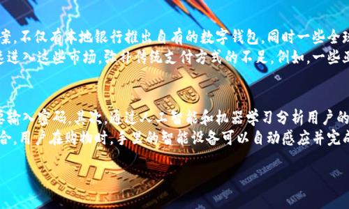 商超数字钱包：未来购物的智能助手

数字钱包, 商超购物, 移动支付/guanjianci

---

什么是商超数字钱包？
商超数字钱包是一种用于在超市和其他零售商店中进行支付的电子钱包。它允许用户通过智能手机或其他移动设备，以数字方式存储和管理支付信息，包括信用卡、借记卡和其他支付方式。与传统的现金和信用卡支付方式相比，数字钱包更为便捷、安全，并且能为消费者提供个性化的购物体验。
商超数字钱包的基本功能包括：首先，用户可以通过简便的注册过程，将自己的银行卡与数字钱包相连接。这样一来，用户在购物时，无需携带现金或实体卡，只需将手机对准支付终端进行扫描或通过NFC（近场通信）技术完成支付即可。其次，商超数字钱包通常具有积分和优惠券管理的功能，可以帮助消费者在购物时获取更多的优惠。此外，一些数字钱包还支持购物记录查询，方便用户管理自己的消费情况。

商超数字钱包的优点
合并移动支付技术的便利，商超数字钱包赋予消费者多种优势。首先，数字钱包使支付过程更加高效，消费者不再需要排队等待使用现金或刷卡，可以在几秒钟内完成支付。其次，由于所有支付信息存储在移动设备中，用户还能大幅减少携带现金和信用卡的风险。此外，数字钱包通常配备了多重安全功能，例如生物识别技术和加密技术，有效降低了欺诈和信息泄露的可能性。
另外，商超数字钱包还为商家提供了更好的客户洞察和数据分析，例如，商家可以通过分析消费者的购物习惯，为其提供个性化的推荐和优惠，这将提升消费者的购物体验。同时，商家也能减少现金交易带来的管理成本，提高运营效率。

如何使用商超数字钱包进行购物？
使用商超数字钱包进行购物非常简单。首先，消费者需要在自己的智能手机上下载相应的数字钱包应用，并将其与银行卡继续绑定。接下来，消费者可以在购物时，将手机解锁，打开数字钱包应用，选择支付方式。接着，将手机靠近支付终端，确认支付金额，并根据应用提示完成支付。整个过程通常不超过10秒。
为了进一步提升用户体验，许多商超数字钱包应用允许用户在购物之前提前添加优惠券和积分。消费者也可以在购买商品后，获取购物小票的电子版，避免纸质小票的丢失。这种方式为用户提供了一种灵活有效的购物方式，让购物更为便捷。

商超数字钱包的安全性
安全性是消费者在使用商超数字钱包时最为关心的问题之一。现代的数字钱包通常依靠多种安全技术来保护用户的信息和资金。例如，大多数数字钱包应用均采用数字加密技术，确保用户的支付信息在传输过程中不会被窃取。此外，很多数字钱包应用还设有账号登录保护与生物识别技术，例如指纹或面部识别，以防止未授权的方式访问用户账户。
同时，许多商超数字钱包与银行和金融机构合作，对用户的交易进行实时监测。一旦发现异常交易，相关部门会立即发出警报，保障用户资金的安全。此外，用户如果丢失了手机，也可以通过相关的安全设置，远程锁定账户以避免潜在的损失。

未来商超数字钱包的发展趋势
随着科技的不断进步和消费者支付习惯的转变，商超数字钱包的发展呈现出几大趋势。首先，越来越多的商家采用数字钱包支付形式以适应消费者的需求，预计在未来几年内，数字钱包将占据商超支付的重要地位。其次，随着区块链技术的逐渐成熟，一些数字钱包还将集成加密货币支付功能，为用户提供更多的支付选择。
另一个重要趋势是，智能合约技术可能会进一步提升商超数字钱包的安全性和透明度，确保交易的合规性。同时，通过人工智能算法，商家能够实现更精准的用户画像，为消费者提供个性化的营销推荐和优惠。此外，数字钱包也可能与物联网设备深度集成，实现更智能的购物体验，例如通过RFID技术识别商品并自动完成支付，提升购物效率。

---

常见问答

问题一：如何选择合适的商超数字钱包？
选择合适的商超数字钱包需要考虑多个因素。首先，用户应评估不同钱包的兼容性和多样性。确保所选的数字钱包能够与其主要使用的银行账户及支付方式相连接。其次，安全性是一个至关重要的考虑。用户应选择那些提供强大加密和监测技术的钱包，例如支持生物识别、两步验证等额外安全措施。同时，用户还应关注数字钱包的成本，包括任何潜在的费用和手续费。
此外，用户还应根据自身的需求选择是否需要其他附加功能，例如积分管理、电子收据生成或者购物记录分析等。许多商超数字钱包还提供各种优惠券和折扣，用户可以根据自身的购物习惯立即找到适合的选项。最后，用户还需关注数字钱包的用户体验，包括界面友好性和操作的便捷性，以确保使用过程顺畅无阻。

问题二：商超数字钱包将如何影响传统支付方式？
商超数字钱包的普及将极大改变消费者的支付习惯，并逐渐取代传统的现金和信用卡支付方式。这一变化源于数字钱包所带来的高效，便捷和安全等正面体验。越来越多的消费者认识到数字钱包可以减少了排队等候时间，无需找零和手续费。此外，数字钱包使得交易记录更加透明和易于管理，也能够帮助用户高效跟踪自己的消费情况。
另一方面，商家为了迎合消费者的需求，也会逐渐减少对现金交易的依赖。这不仅提高了商家的运营效率，而且降低了现金管理和处理的相关成本。商家将能够获取关于消费者购物行为的深入洞察，以此提供更多个性化的营销。综上所述，传统支付方式或将被迫转型，商超数字钱包的影响是可见的，未来市场将更加向数字支付倾斜。

问题三：商超数字钱包在全球的应用现状如何？
在全球范围内，商超数字钱包的应用程度因地区而异。在一些发达国家，如美国和欧洲，数字钱包的普及率相对较高。在这些地区，主要零售商和超市纷纷引入了各种数字支付方案。不仅有本地银行推出自有的数字钱包，同时一些全球知名的支付平台，如PayPal、Apple Pay与Google Pay等也在这些市场上占据了重要份额。
而在发展中国家，国家和地区的基础设施建设可能导致数字钱包的采用滞后。然而，随着智能手机的广泛普及和移动互联网的发展，一些简单易用、功能丰富的数字钱包正在快速进入这些市场，弥补传统支付方式的不足。例如，一些亚洲国家如中国，其移动支付已经渗透至社会生活的各个角落，支付宝和微信支付等数字钱包已经成为人们日常消费的重要手段。

问题四：未来商超数字钱包的技术创新有哪些可能性？
未来商超数字钱包的技术创新将围绕用户体验、支付安全和便利性展开。首先，生物识别技术将继续向前推进，未来用户可能仅需通过指纹或面部识别即可完成支付，而不再需要输入密码。其次，通过人工智能和机器学习分析用户的数据，数字钱包能够提供更智能的消费建议。
其次，区块链技术的应用将变得更加广泛，它可以提供更为安全透明的交易环境，同时降低交易费用。此外，随着物联网技术的发展，未来的商超数字钱包可能与智能设备紧密结合，用户在购物时，手里的智能设备可以自动感应并完成支付，完全不需要用户触摸屏幕。这一技术的建立将彻底改变消费者购物的整个体验，从购物到支付的过程将更加流畅。

以上是关于商超数字钱包的一些介绍，以及围绕其发展、使用、未来趋势等问题的详细解答。