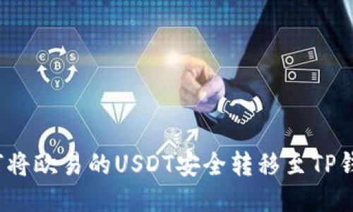 如何将欧易的USDT安全转移至TP钱包?
