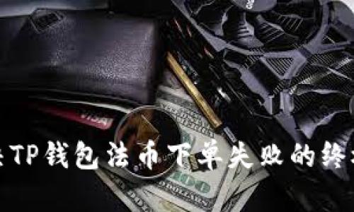 : 解决TP钱包法币下单失败的终极指南
