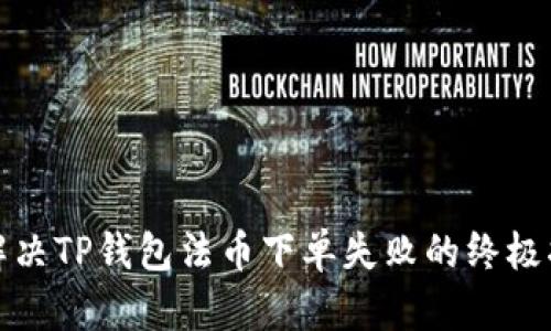 : 解决TP钱包法币下单失败的终极指南