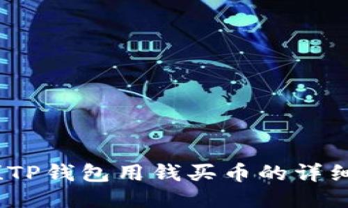 轻松上手!TP钱包用钱买币的详细操作流程