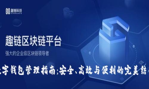 数字钱包管理指南:安全、高效与便利的完美结合
