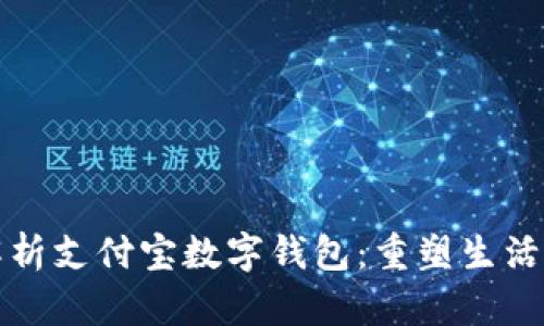 全方位解析支付宝数字钱包:重塑生活的新方式