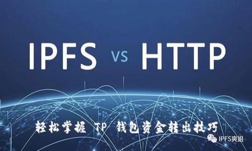轻松掌握 TP 钱包资金转出技巧
