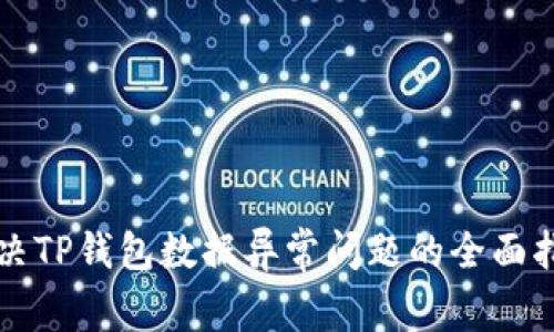 解决TP钱包数据异常问题的全面指南
