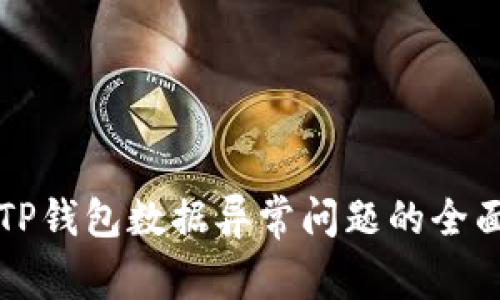 解决TP钱包数据异常问题的全面指南