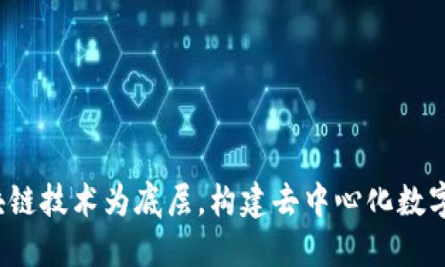 TP钱包:以区块链技术为底层,构建去中心化数字资产管理平台