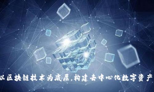 TP钱包:以区块链技术为底层,构建去中心化数字资产管理平台