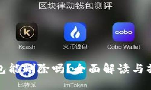 : TP钱包能删除吗?全面解读与操作指南