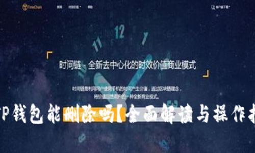 : TP钱包能删除吗?全面解读与操作指南