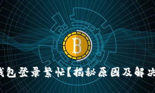 数字钱包登录繁忙?揭秘原因及解决方案!