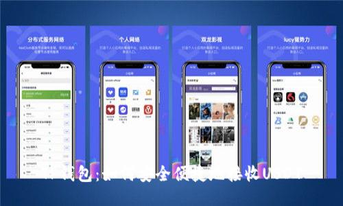 TP钱包:如何安全便捷地接收USDT