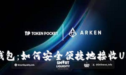 TP钱包:如何安全便捷地接收USDT