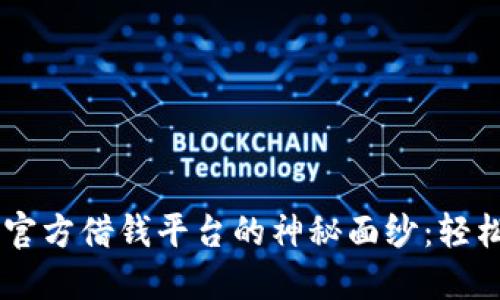 揭开OPPO钱包官方借钱平台的神秘面纱:轻松解决资金需求