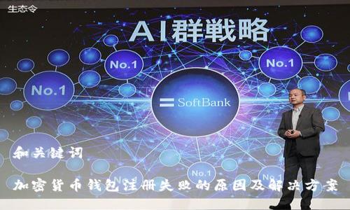 和关键词
加密货币钱包注册失败的原因及解决方案