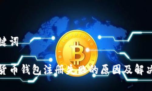 和关键词
加密货币钱包注册失败的原因及解决方案