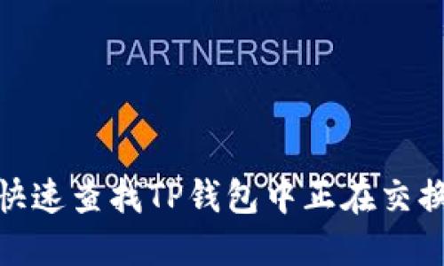 : 如何快速查找TP钱包中正在交换的令牌