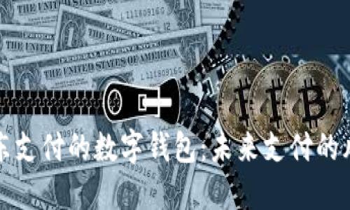 京东支付的数字钱包:未来支付的风潮