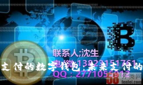 京东支付的数字钱包:未来支付的风潮
