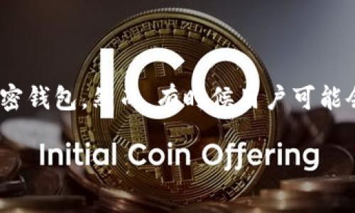 关于TP钱包（TokenPocket），这是一个广泛使用的加密钱包，然而，有时候用户可能会听到关于它的负面消息。下面是您请求的内容框架。

TP钱包：安全性与实用性的平衡，你不可不知的真相