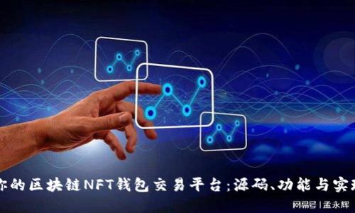 构建你的区块链NFT钱包交易平台:源码、功能与实现详解