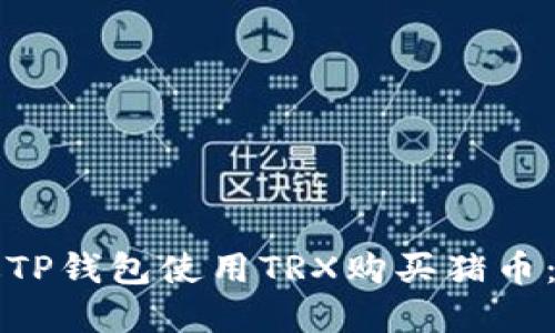 如何通过TP钱包使用TRX购买猪币:完整指南
