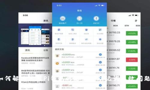 如何解决使用Pi钱包时遇到的助记词无效问题?