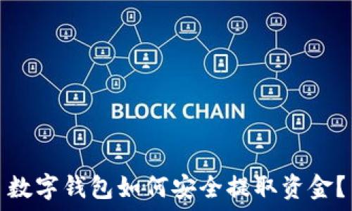   
数字钱包如何安全提取资金？