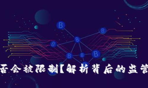 加密钱包是否会被限制?解析背后的监管与安全挑战