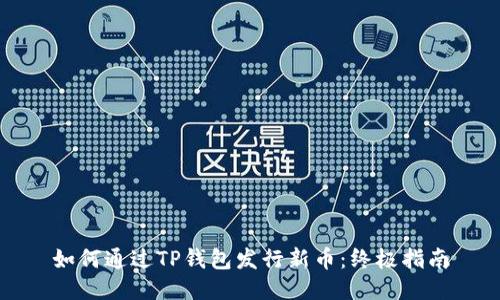 如何通过TP钱包发行新币:终极指南