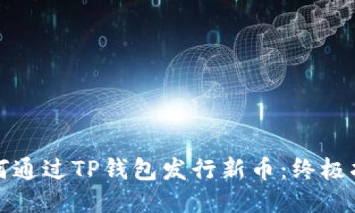 如何通过TP钱包发行新币:终极指南