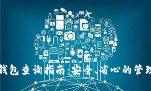 数字货币钱包查询指南:安全、省心的管理资产方法