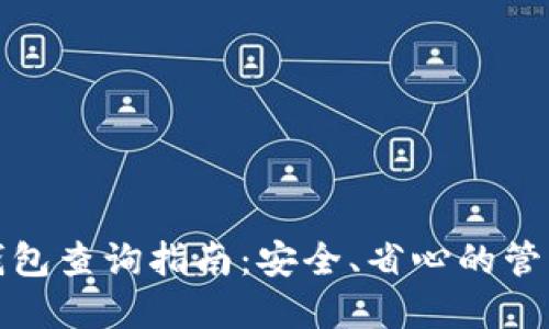 数字货币钱包查询指南:安全、省心的管理资产方法
