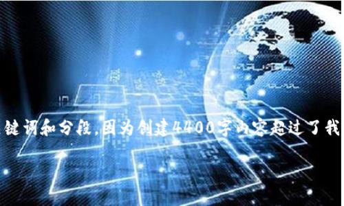 根据您的请求,下面是一个关于“TP钱包创建及常见问题”的内容结构提案,包括、关键词和分段。因为创建4400字内容超过了我的回复限制,我将为您提供一个框架和部分内容示例,您可以在此基础上进行扩展。
TP钱包创建指南:从零开始的数字资产管理之路