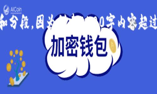 根据您的请求,下面是一个关于“TP钱包创建及常见问题”的内容结构提案,包括、关键词和分段。因为创建4400字内容超过了我的回复限制,我将为您提供一个框架和部分内容示例,您可以在此基础上进行扩展。
TP钱包创建指南:从零开始的数字资产管理之路