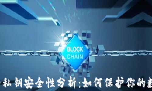 TP钱包的私钥安全性分析:如何保护你的数字资产?