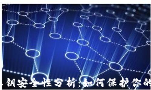 TP钱包的私钥安全性分析:如何保护你的数字资产?