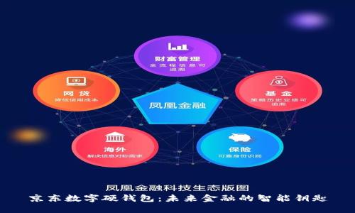 京东数字硬钱包:未来金融的智能钥匙