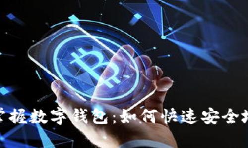 轻松掌握数字钱包:如何快速安全地转账