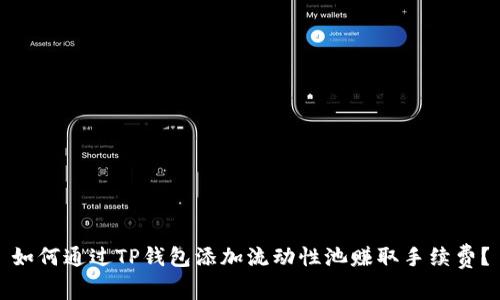 如何通过TP钱包添加流动性池赚取手续费?
